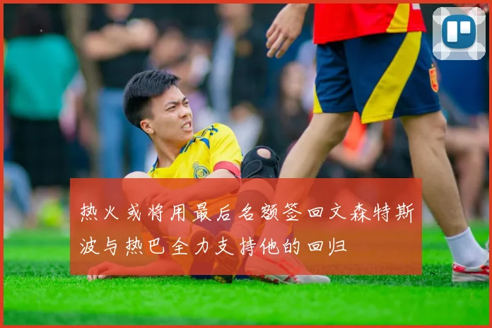 热火或将用最后名额签回文森特斯波与热巴全力支持他的回归