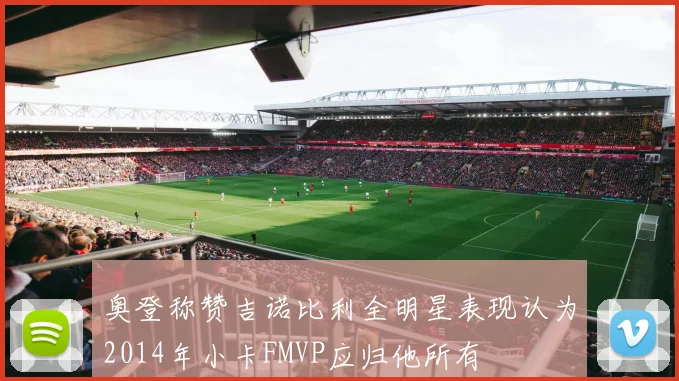 奥登称赞吉诺比利全明星表现认为2014年小卡FMVP应归他所有