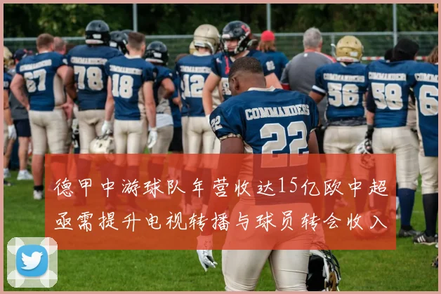 德甲中游球队年营收达15亿欧中超亟需提升电视转播与球员转会收入