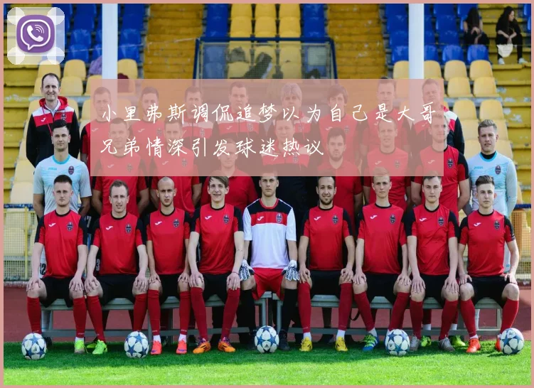 小里弗斯调侃追梦以为自己是大哥兄弟情深引发球迷热议