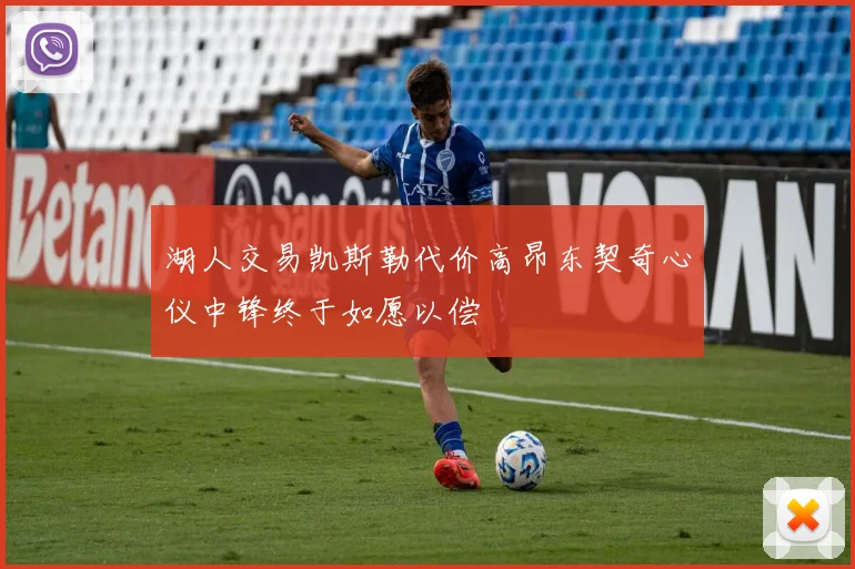 湖人交易凯斯勒代价高昂东契奇心仪中锋终于如愿以偿