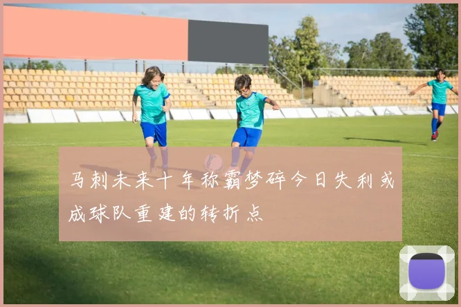 马刺未来十年称霸梦碎今日失利或成球队重建的转折点