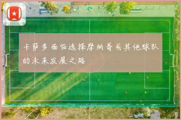 卡萨多面临选择摩纳哥或其他球队的未来发展之路