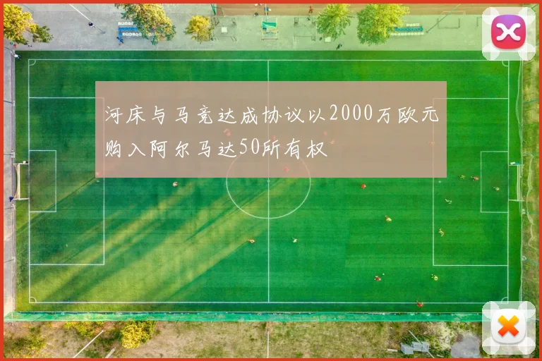 河床与马竞达成协议以2000万欧元购入阿尔马达50所有权