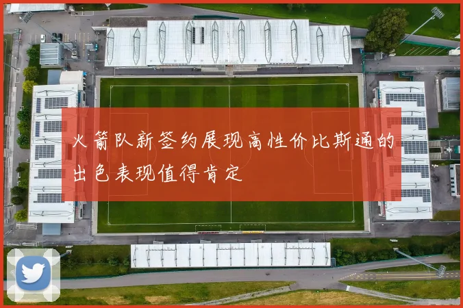 火箭队新签约展现高性价比斯通的出色表现值得肯定