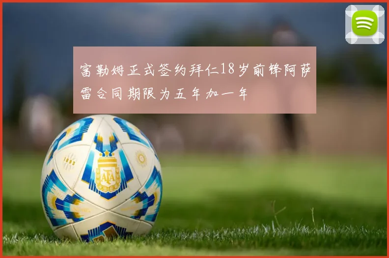 富勒姆正式签约拜仁18岁前锋阿萨雷合同期限为五年加一年